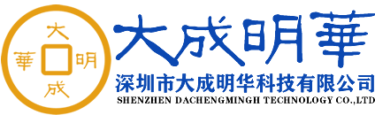深圳市大成明华科技有限公司